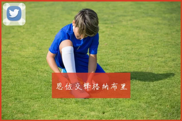 恩佐交锋格纳布里