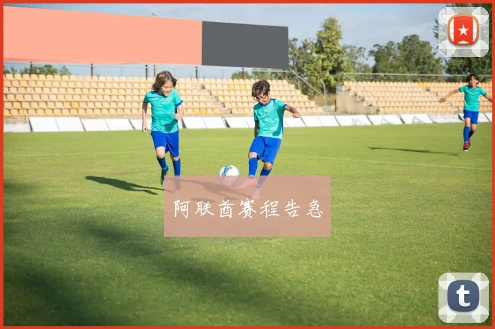 阿联酋赛程告急