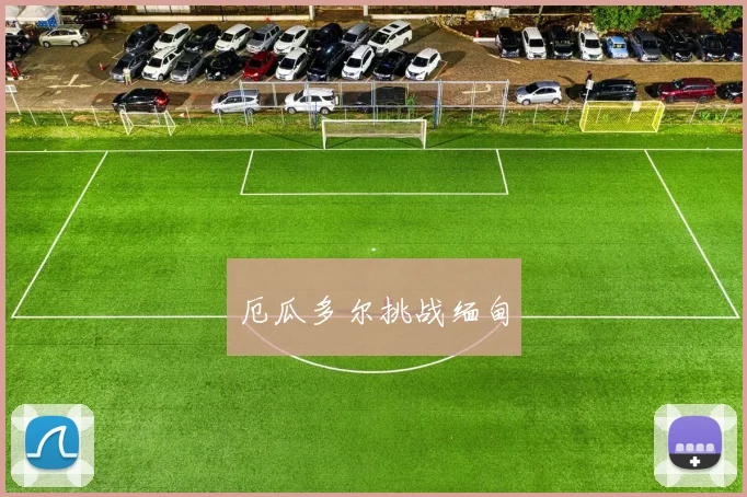 厄瓜多尔挑战缅甸