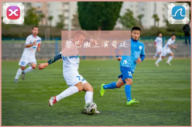 黎巴嫩上演奇迹
