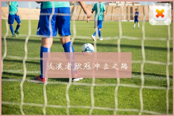 流浪者欧冠冲击之路