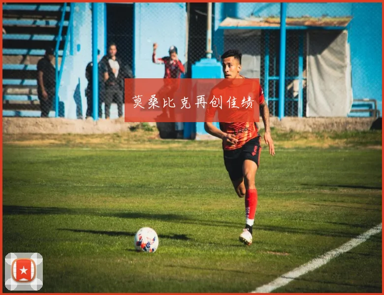 莫桑比克再创佳绩