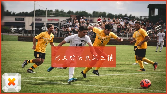 尤文对决武汉三镇