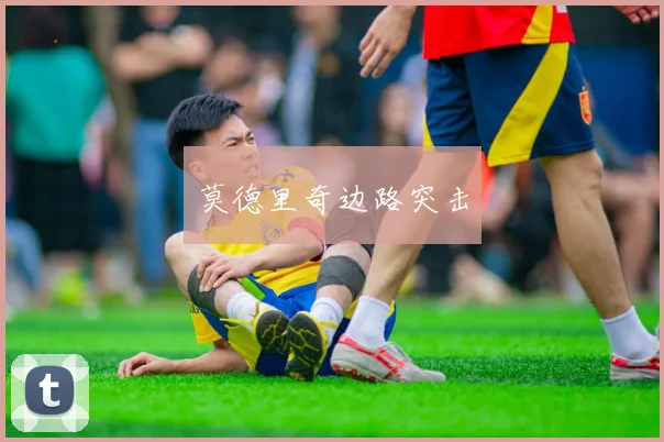 莫德里奇边路突击
