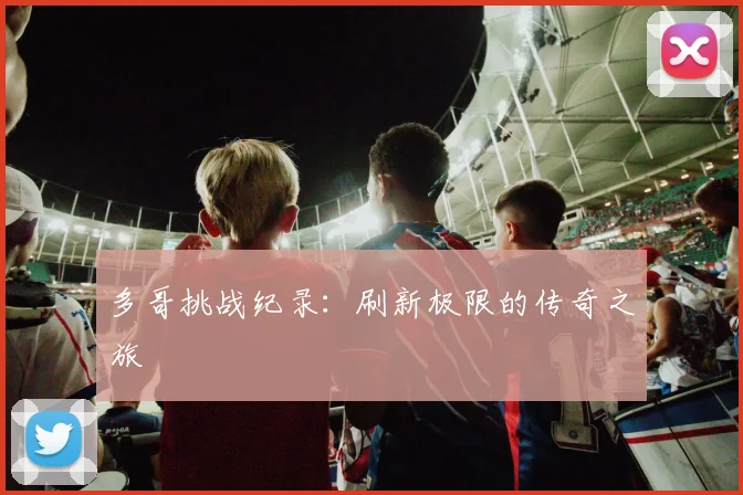 多哥挑战纪录：刷新极限的传奇之旅