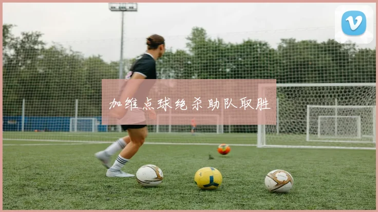 加维点球绝杀助队取胜