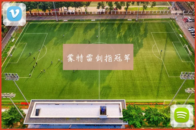 蒙特雷剑指冠军