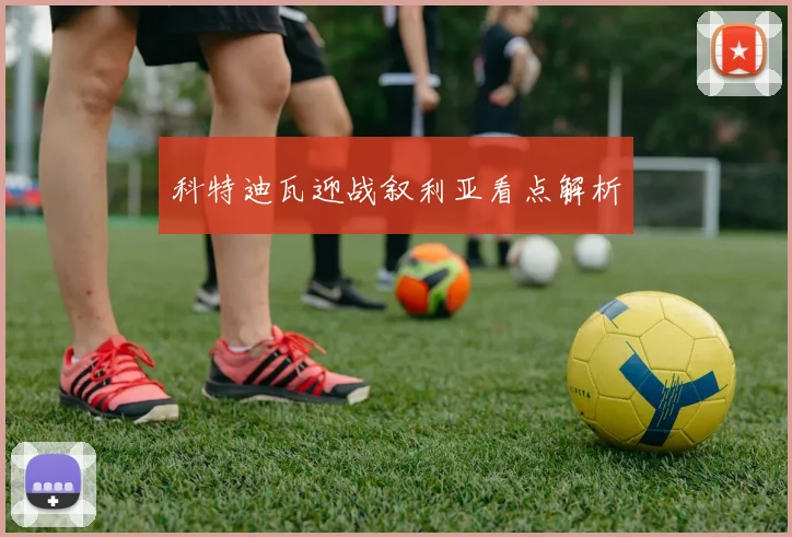 科特迪瓦迎战叙利亚看点解析