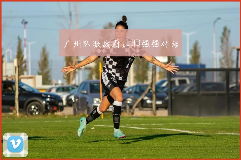 广州队激战蔚山HD强强对话