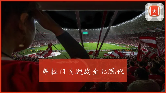 弗拉门戈迎战全北现代