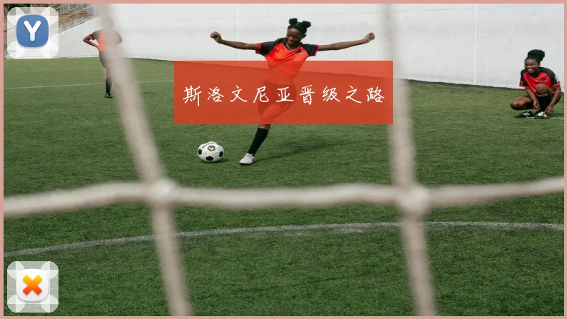 斯洛文尼亚晋级之路