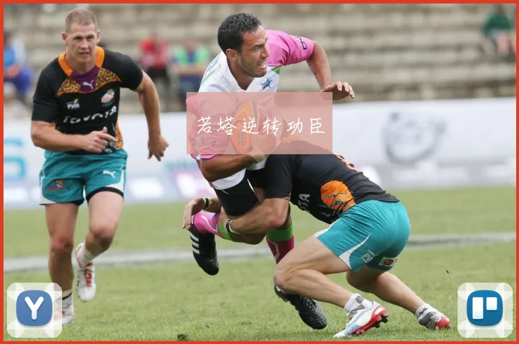 若塔逆转功臣
