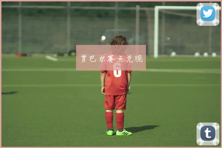 贾巴尔赛点兑现