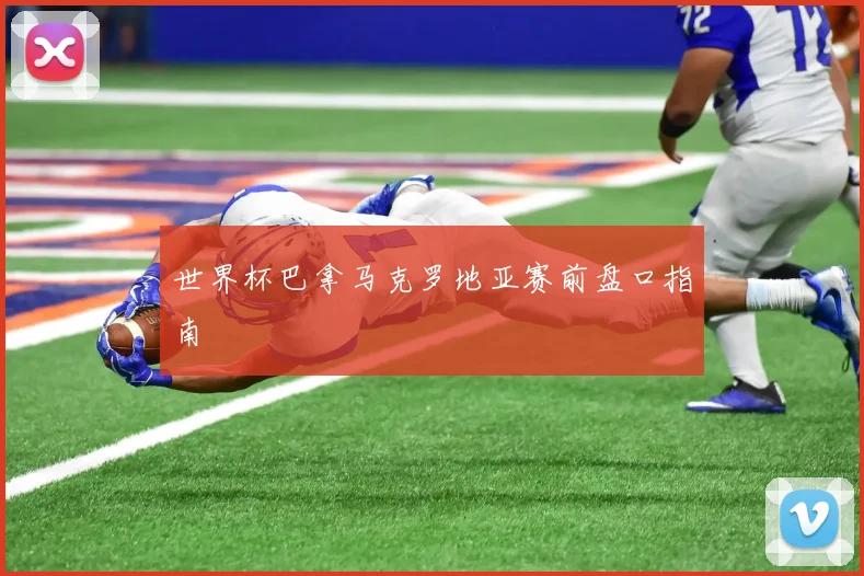 世界杯巴拿马克罗地亚赛前盘口指南