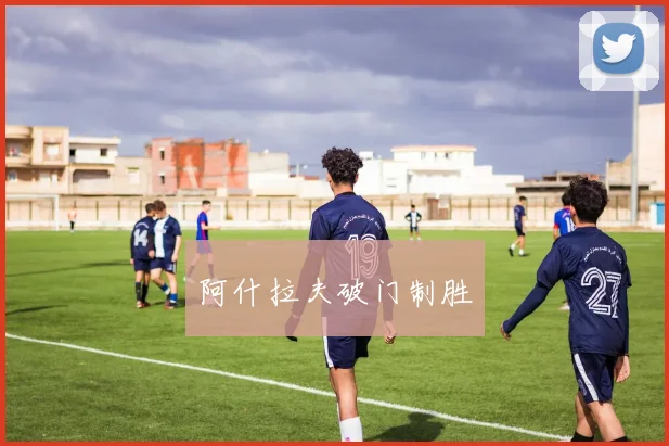 阿什拉夫破门制胜