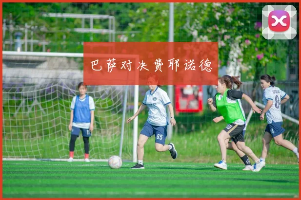 巴萨对决费耶诺德