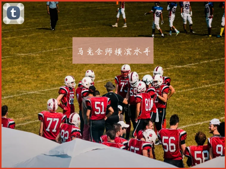 马竞会师横滨水手