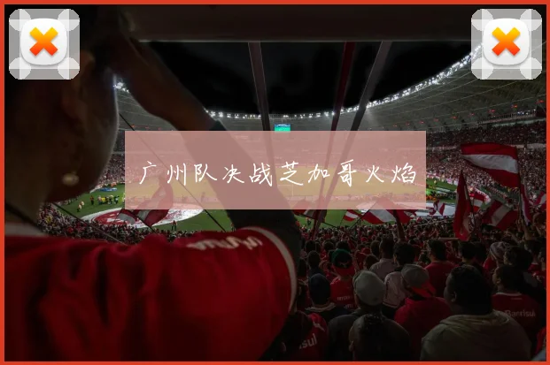 广州队决战芝加哥火焰