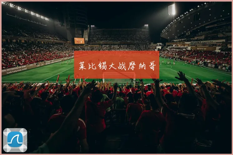 莱比锡大战摩纳哥