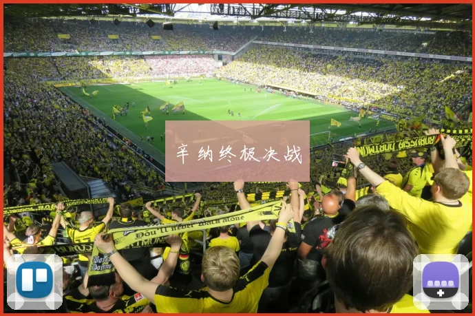 辛纳终极决战
