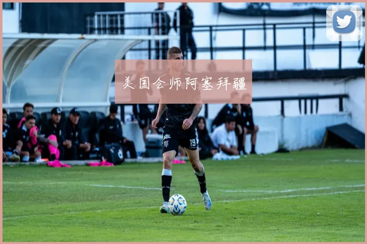 美国会师阿塞拜疆