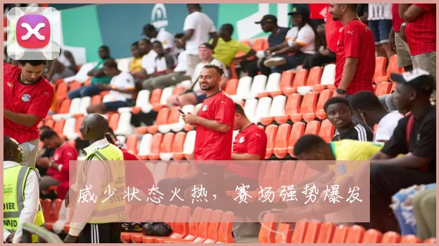 威少状态火热，赛场强势爆发