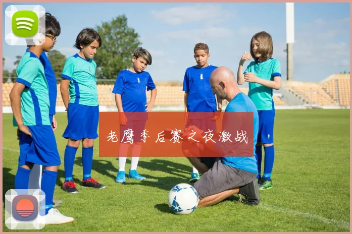 老鹰季后赛之夜激战