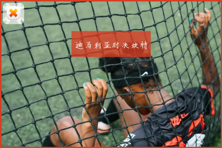 迪马利亚对决坎特