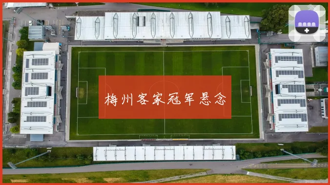 梅州客家冠军悬念