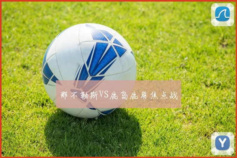 那不勒斯VS鹿岛鹿角焦点战