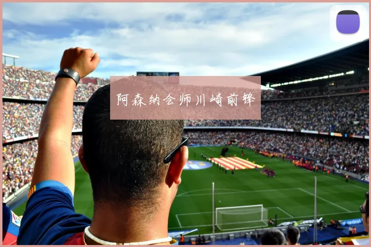 阿森纳会师川崎前锋