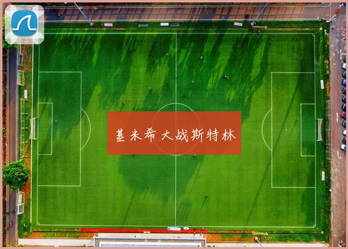 基米希大战斯特林