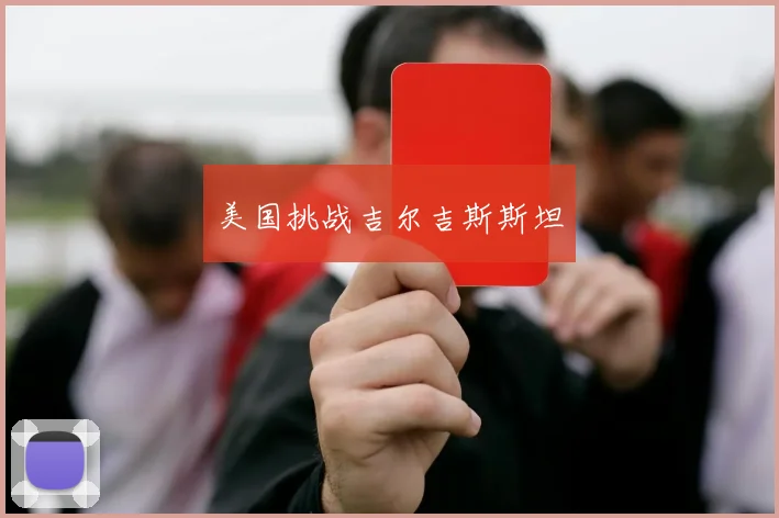 美国挑战吉尔吉斯斯坦
