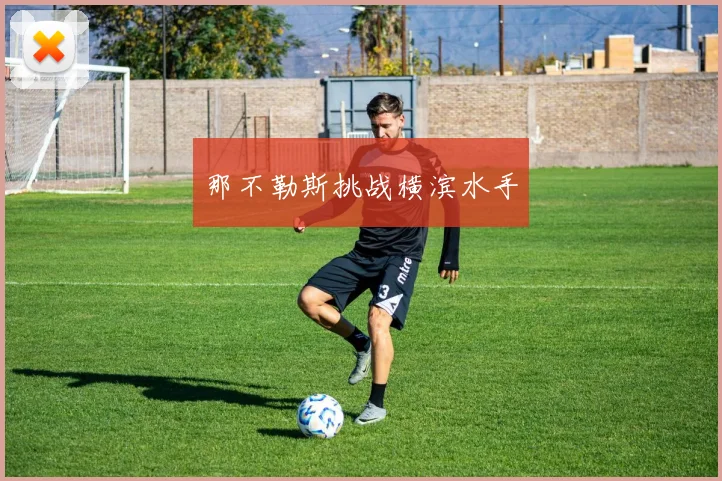 那不勒斯挑战横滨水手