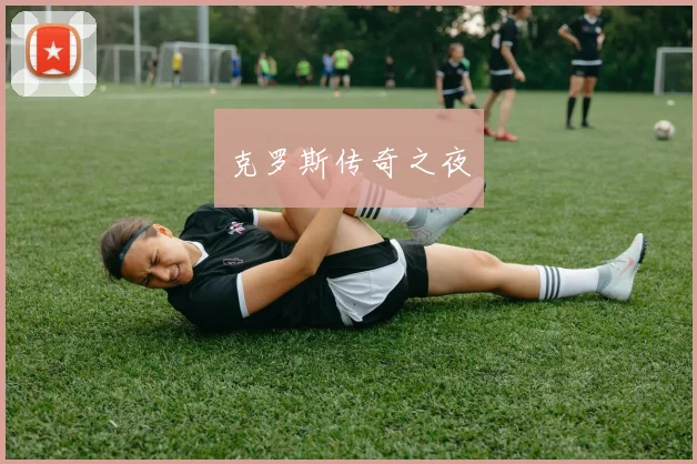 克罗斯传奇之夜