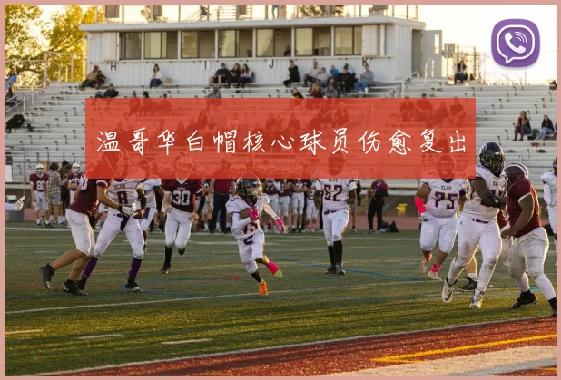 温哥华白帽核心球员伤愈复出