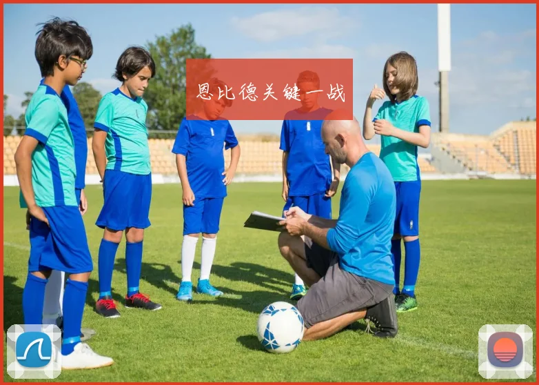 恩比德关键一战