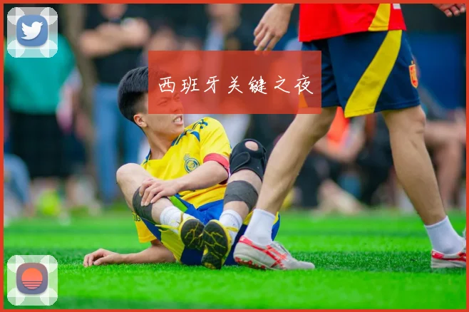 西班牙关键之夜
