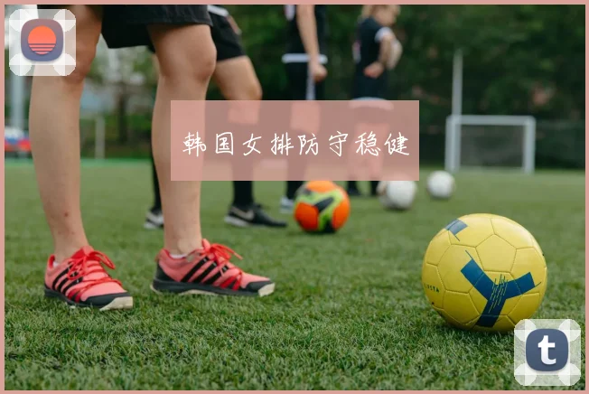 韩国女排防守稳健