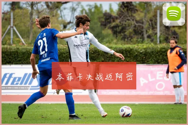 本菲卡决战迈阿密