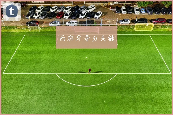 西班牙争分关键