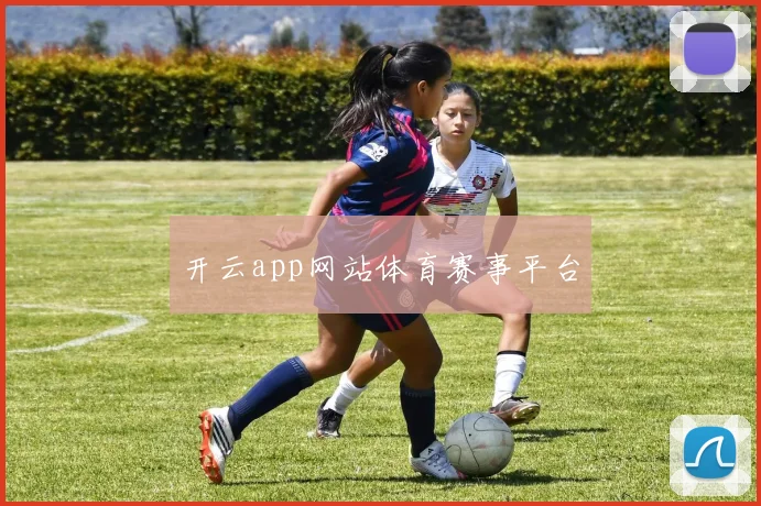 开云app网站体育赛事平台