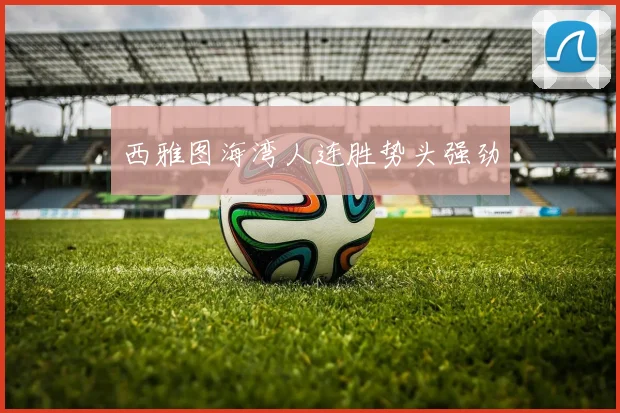 西雅图海湾人连胜势头强劲