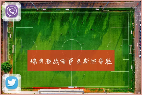 瑞典激战哈萨克斯坦争胜