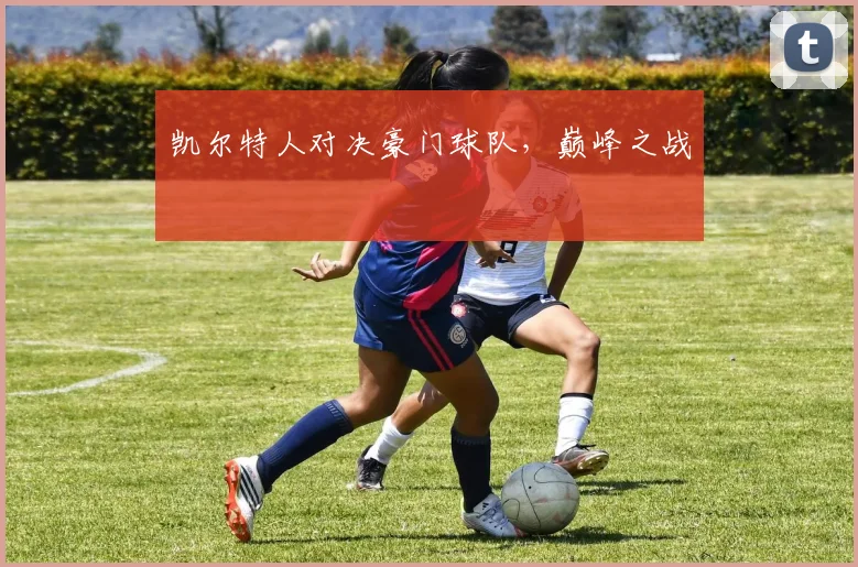 凯尔特人对决豪门球队，巅峰之战