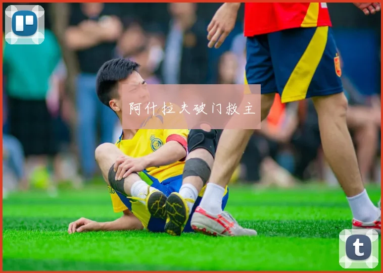 阿什拉夫破门救主