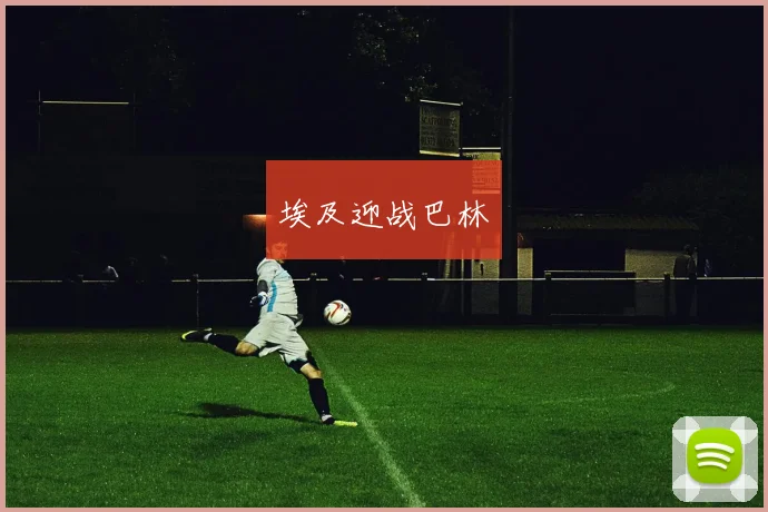 埃及迎战巴林