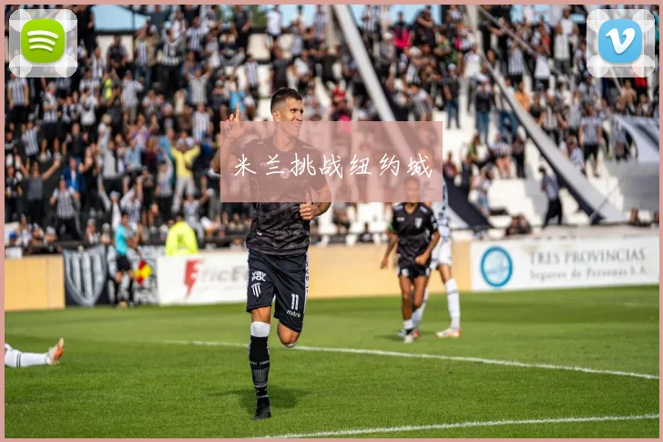米兰挑战纽约城
