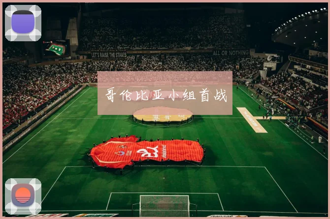 哥伦比亚小组首战