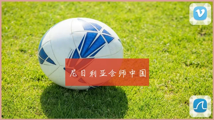 尼日利亚会师中国